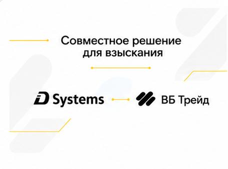 ВБ Трейд и iDSystems вывели на рынок совместное решение для взыскания
