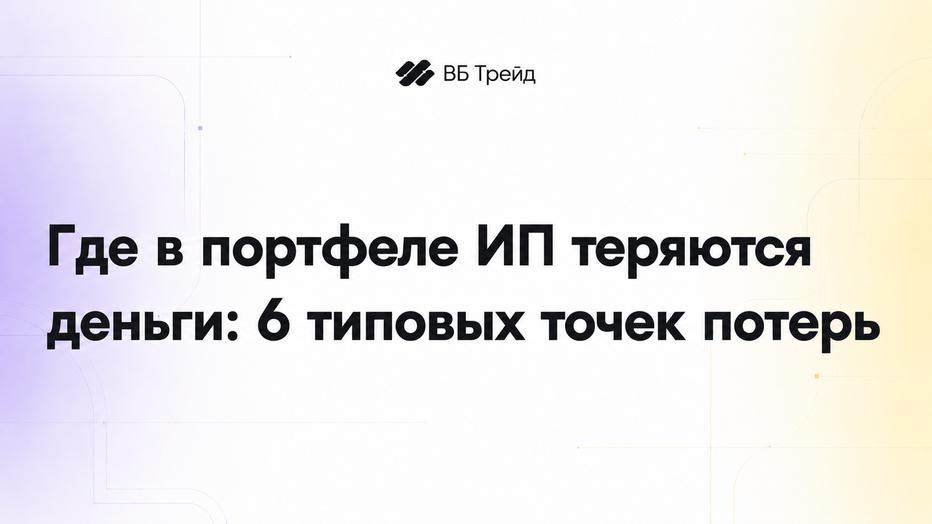 Где в портфеле ИП теряются деньги 6 типовых точек потерь