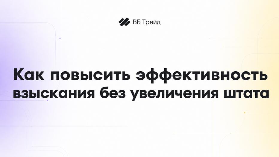 Как повысить эффективность взыскания без увеличения штата