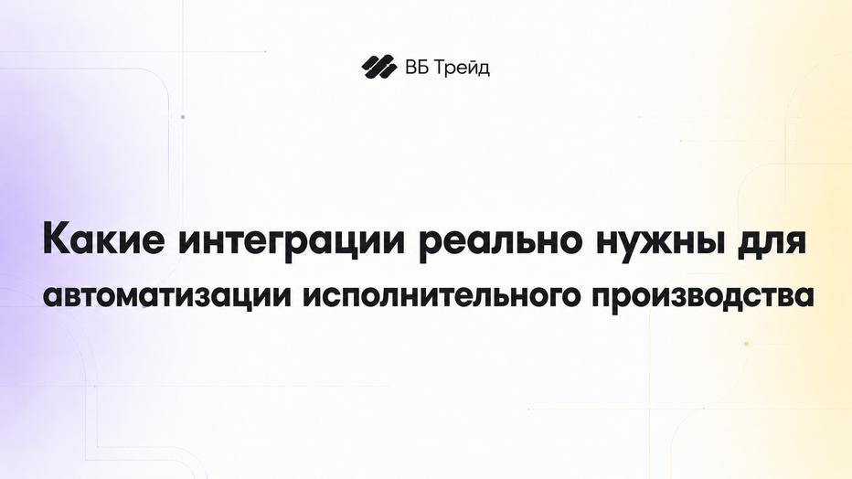 Какие интеграции реально нужны для автоматизации исполнительного производства
