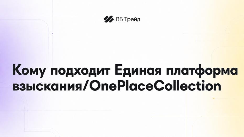 Кому подходит Единая платформа взысканияOnePlaceCollection