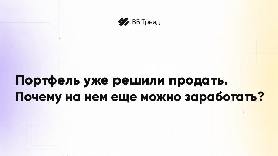 Портфель уже решили продать. Почему на нем еще можно заработать?