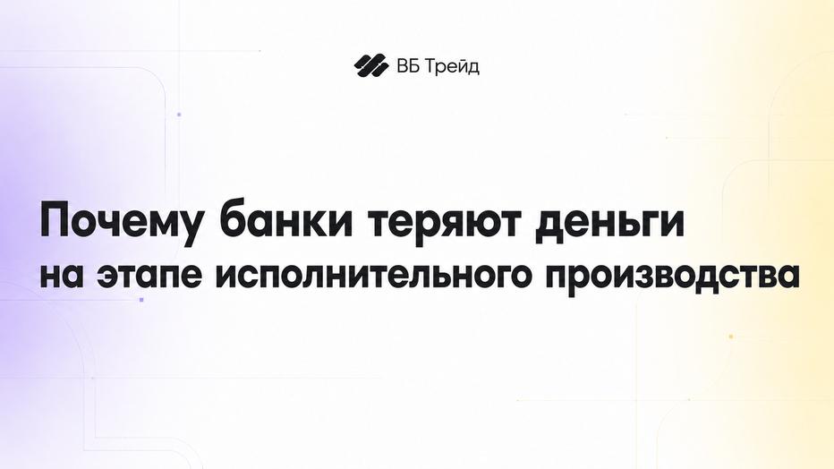 Почему банки теряют деньги на этапе исполнительного производства
